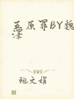 五原罪BY魏承泽