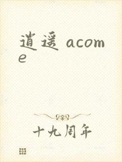 逍遥 acome