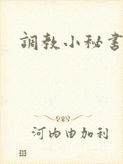 调教小秘书