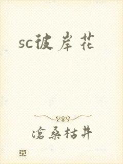 sc彼岸花