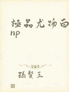 极品尤物白柔柔np封面
