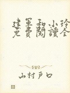 建军和小玲小说免费阅读全文最新章节