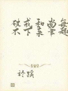 破戒和尚每天提不下来笔趣阁