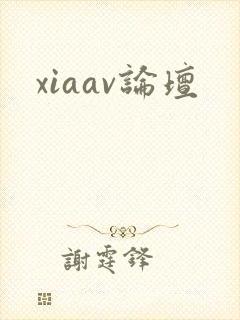 xiaav论坛封面