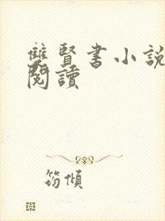 双贤书小说全文阅读