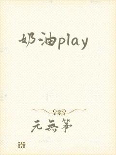 奶油play