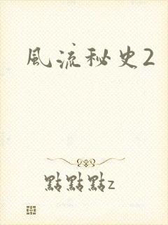 风流秘史2