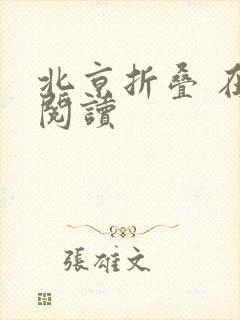 北京折叠 在线阅读封面