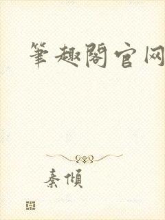 笔趣阁官网入口封面