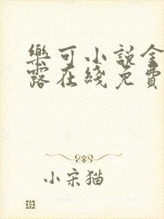 乐可小说金银花露在线免费阅读