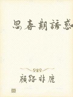 思春期诱惑漫画