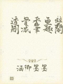 透骨香鱼双意无删减笔趣阁