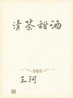 清茶甜酒