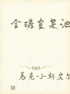 金磷岂是池中物