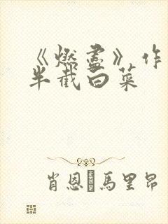 《燃尽》作者:半截白菜