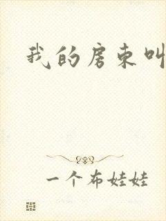 我的房东叫别扭