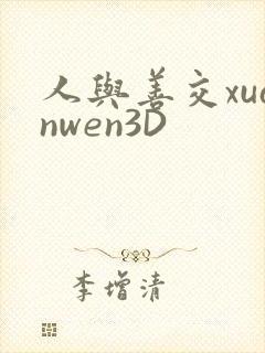 人与善交xuanwen3D封面