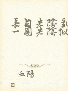 长日光阴 乱作一团光阴似箭