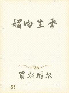 媚肉生香