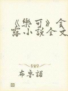 《乐可》金银花露小说全文免费阅读