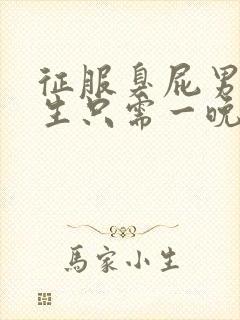 征服臭屁男高中生只需一晚