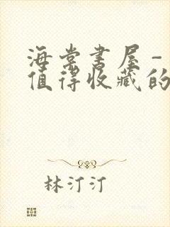 海棠书屋 - 值得收藏的宝藏文学小说