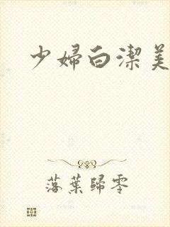 少妇白洁美红