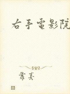 右手电影院封面