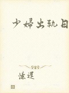 少妇出轨日记封面