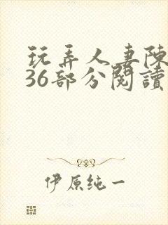 玩弄人妻陈静第36部分阅读