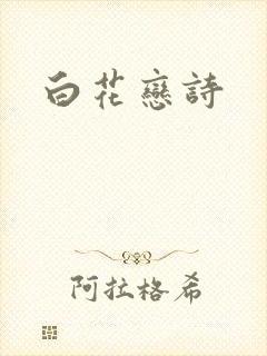 白花恋诗