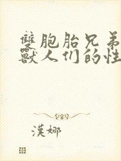 双胞胎兄弟沦为兽人们的性奴