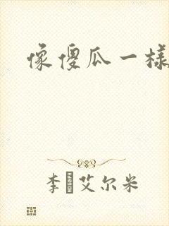 像傻瓜一样去爱