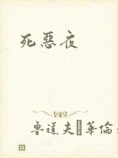 死恶夜