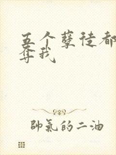 五个孽徒都想争夺我封面