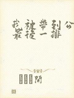 我被带到公交车最后一排