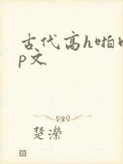 古代高h啪肉np文