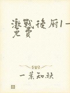 激战后厨1—5免费