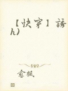 【快穿】诱行(h)