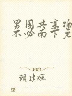 男团共享物by不必南下免费阅读