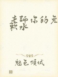 老师你的兔子好软水