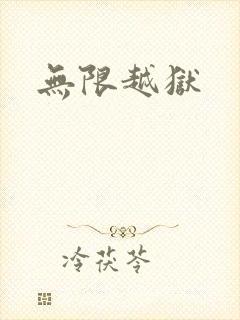 无限越狱封面