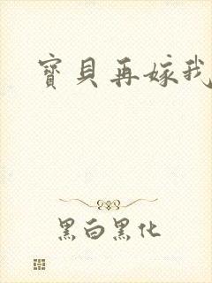 宝贝再嫁我一次