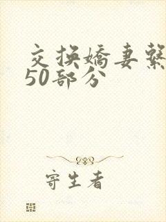 交换娇妻系列150部分封面