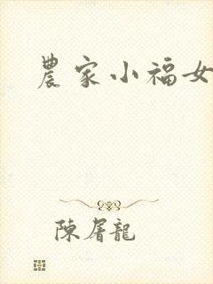 农家小福女小说封面
