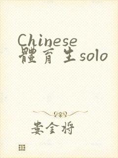 Chinese体育生solo封面