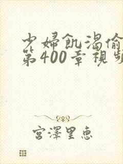 少妇饥渴偷公乱第400章视频