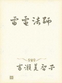 雷电法师