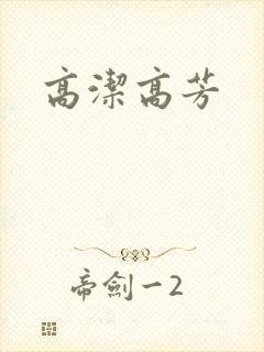 高洁高芳