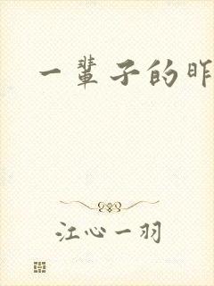 一辈子的昨天封面